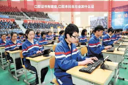 口腔证书有哪些,口腔本科生毕业发什么证