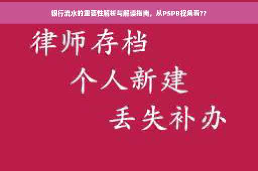 银行流水的重要性解析与解读指南，从PSPB视角看??