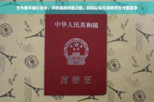华为携手银行流水，共创金融创新之旅，科技巨头引领跨界合作新篇章