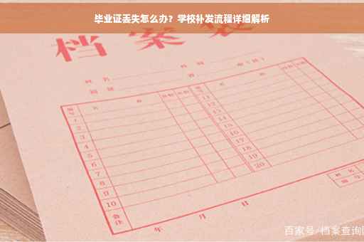 毕业证丢失怎么办？学校补发流程详细解析
