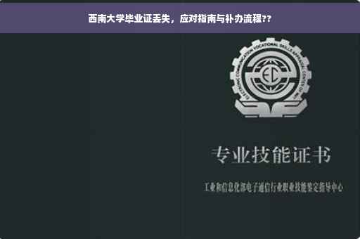 西南大学毕业证丢失，应对指南与补办流程??