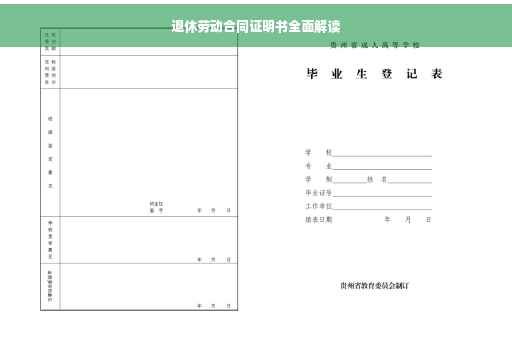 退休劳动合同证明书全面解读