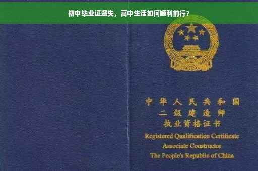 初中毕业证遗失，高中生活如何顺利前行？