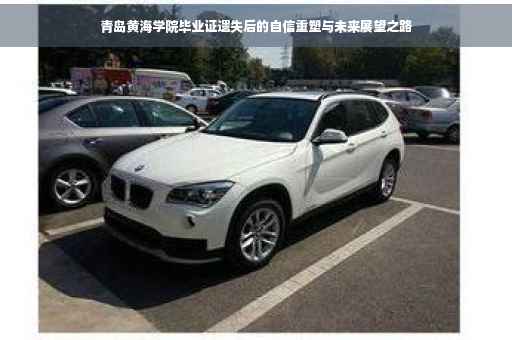 青岛黄海学院毕业证遗失后的自信重塑与未来展望之路