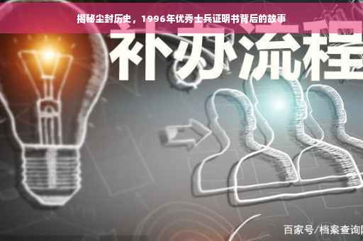 揭秘尘封历史，1996年优秀士兵证明书背后的故事