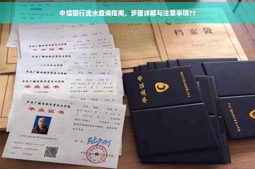 中信银行流水查询指南，步骤详解与注意事项??