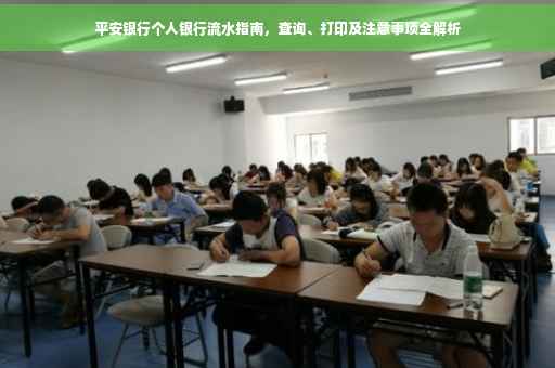 平安银行个人银行流水指南，查询、打印及注意事项全解析