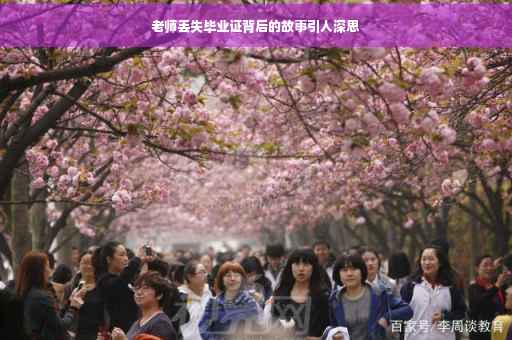 老师丢失毕业证背后的故事引人深思