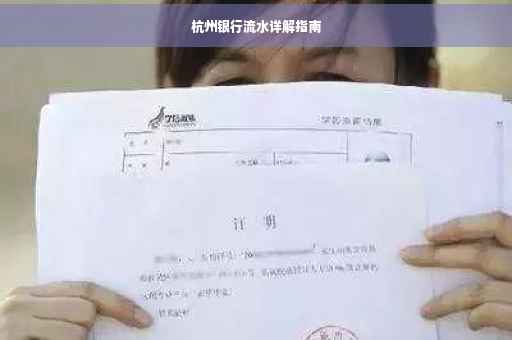 杭州银行流水详解指南