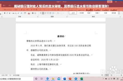 揭秘银行理财收入背后的流水秘密，洞悉银行流水细节助你明智理财！