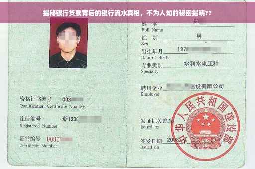 揭秘银行贷款背后的银行流水真相，不为人知的秘密揭晓??