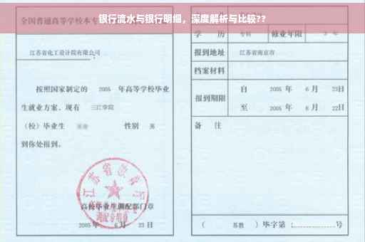 银行流水与银行明细，深度解析与比较??