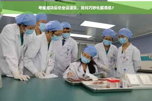 考编成功后毕业证遗失，如何巧妙化解危机？