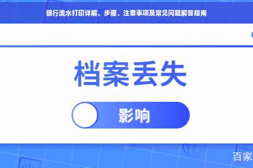 银行流水打印详解，步骤、注意事项及常见问题解答指南