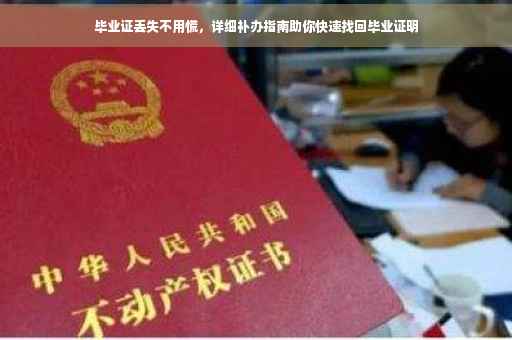 毕业证丢失不用慌，详细补办指南助你快速找回毕业证明
