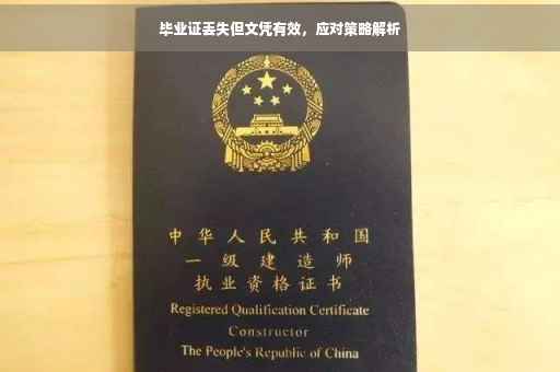 毕业证丢失但文凭有效，应对策略解析
