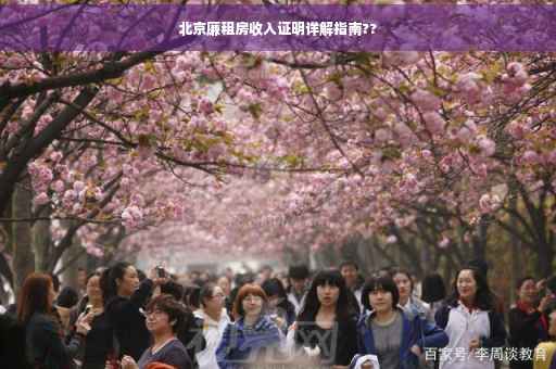 北京廉租房收入证明详解指南??