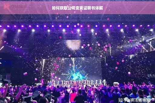 如何获取公司变更证明书详解