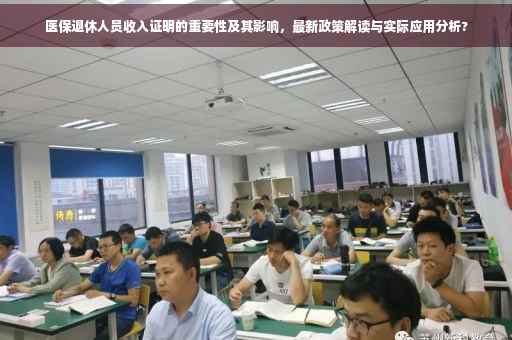 医保退休人员收入证明的重要性及其影响，最新政策解读与实际应用分析?