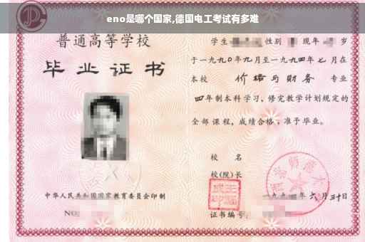 eno是哪个国家,德国电工考试有多难