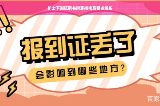 护士下岗证明书撰写指南及要点解析