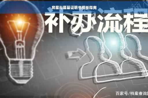 房屋与屋基证明书模板指南