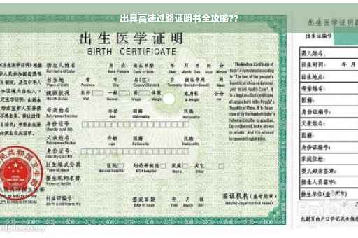 出具高速过路证明书全攻略??