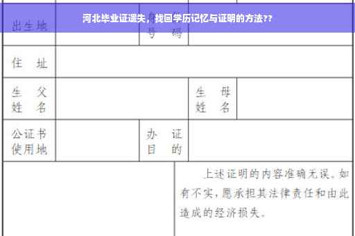 河北毕业证遗失，找回学历记忆与证明的方法??