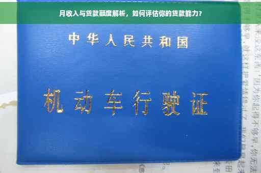 月收入与贷款额度解析，如何评估你的贷款能力？