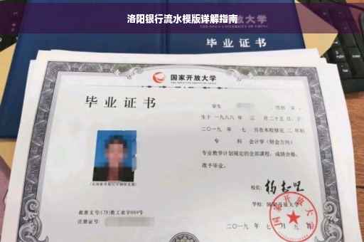 洛阳银行流水模版详解指南