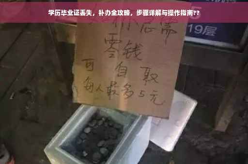 学历毕业证丢失，补办全攻略，步骤详解与操作指南??
