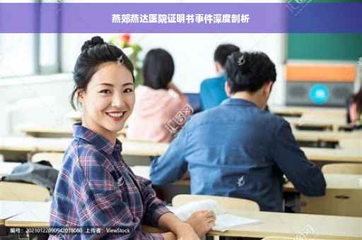 燕郊燕达医院证明书事件深度剖析