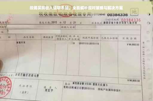 按揭买房收入证明不足,全面解析应对策略与解决方案 按揭买房收入证明不足,全面解析应对策略与解决方案