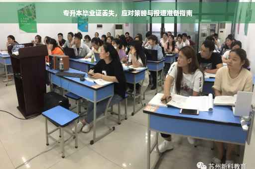 专升本毕业证丢失，应对策略与报道准备指南