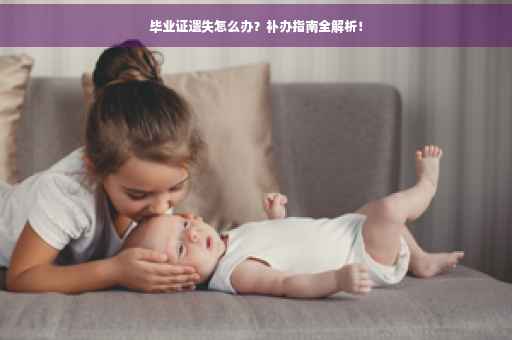 毕业证遗失怎么办？补办指南全解析！