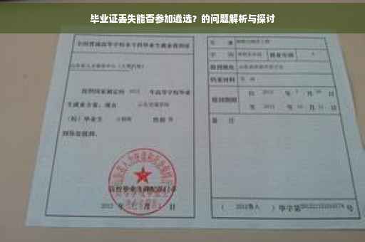 毕业证丢失能否参加遴选？的问题解析与探讨