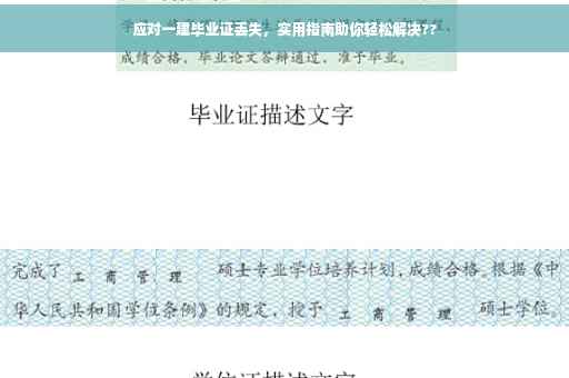 应对一建毕业证丢失，实用指南助你轻松解决??