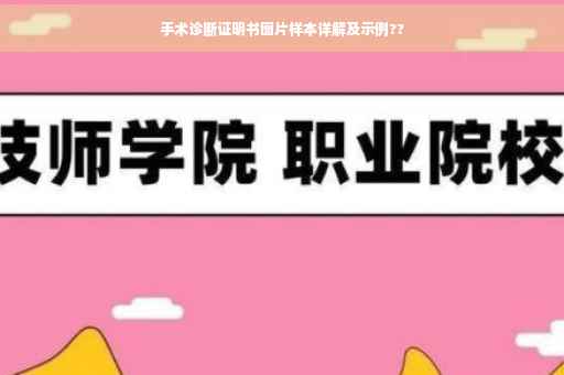 手术诊断证明书图片样本详解及示例??
