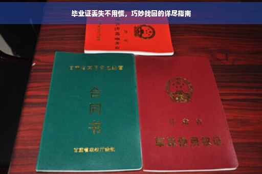 毕业证丢失不用慌，巧妙找回的详尽指南