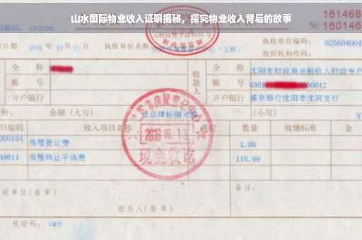 山水国际物业收入证明揭秘，探究物业收入背后的故事