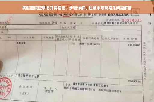 病假医院证明书开具指南，步骤详解、注意事项及常见问题解答