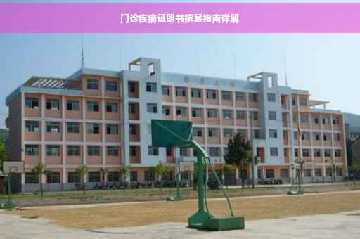 门诊疾病证明书撰写指南详解