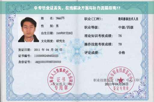 中专毕业证丢失，在线解决方案与补办流程指南??