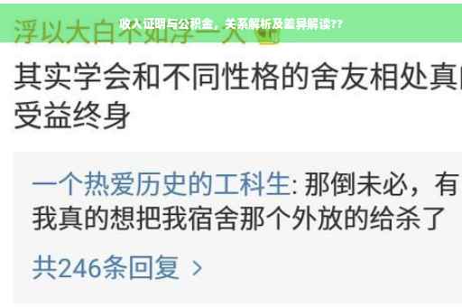 收入证明与公积金，关系解析及差异解读??