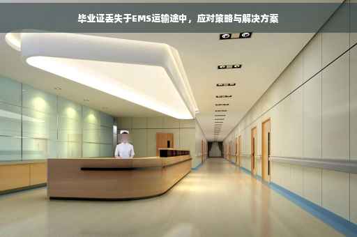毕业证丢失于EMS运输途中，应对策略与解决方案