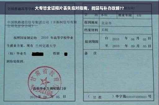 大专毕业证相片丢失应对指南，找回与补办攻略??