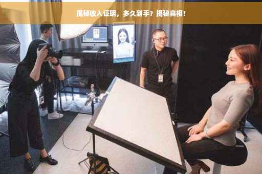 揭秘收入证明，多久到手？揭秘真相！