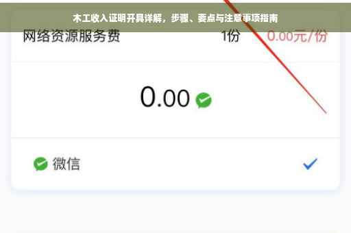 木工收入证明开具详解，步骤、要点与注意事项指南