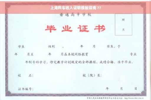 上海购车收入证明模板指南 ??