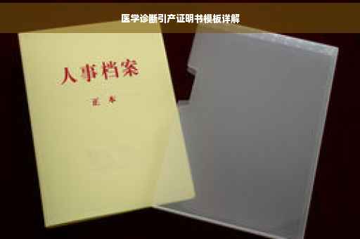 医学诊断引产证明书模板详解